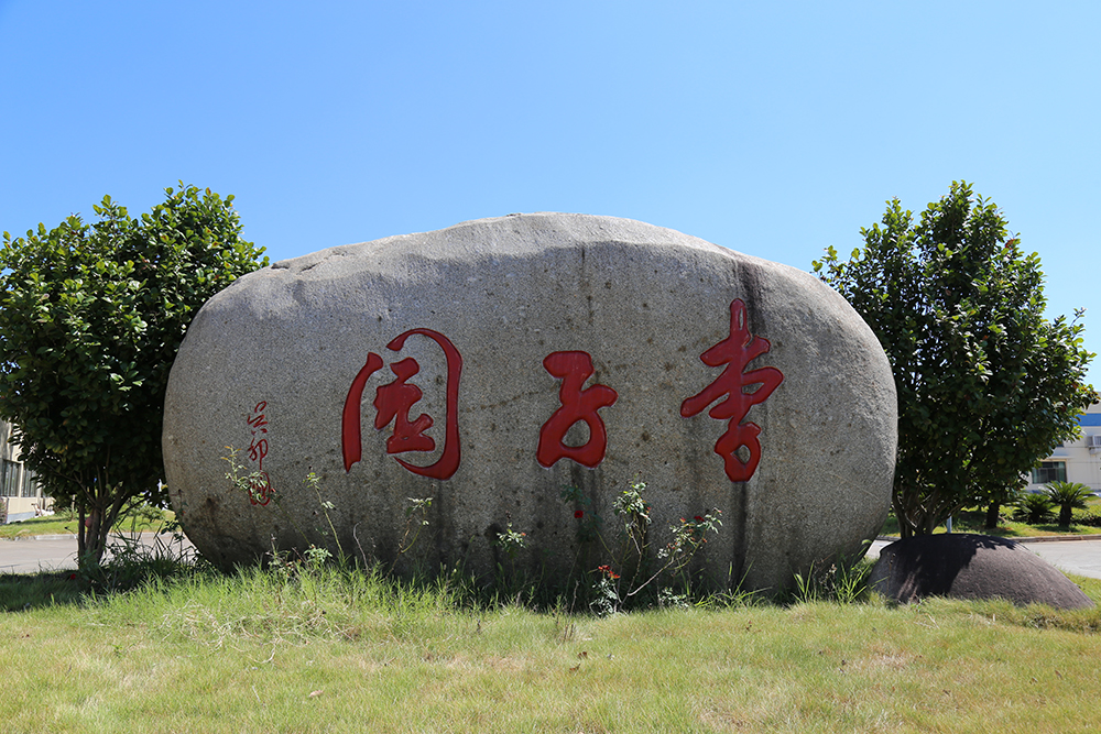 李子園公司展示
