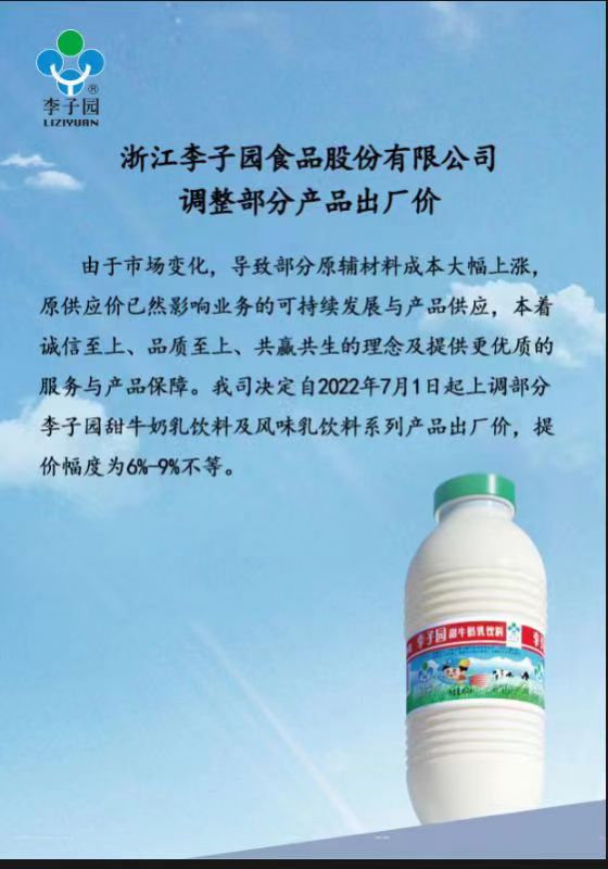 浙江李子園食品股份有限公司調(diào)整部分產(chǎn)品出廠(chǎng)價(jià)