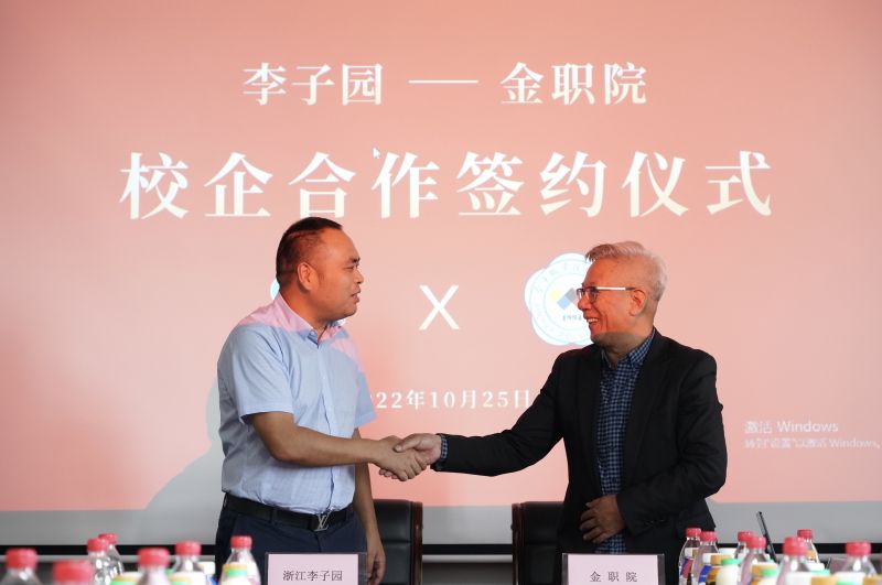 校企合作|浙江李子園食品股份有限公司與金華職業(yè)技術(shù)學(xué)院校企合作簽約儀式圓滿(mǎn)完成