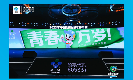 青春萬(wàn)歲！李子園超級(jí)品牌發(fā)布會(huì)圓滿(mǎn)成功