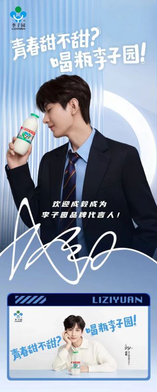 歡迎成毅成為李子園品牌代言人！