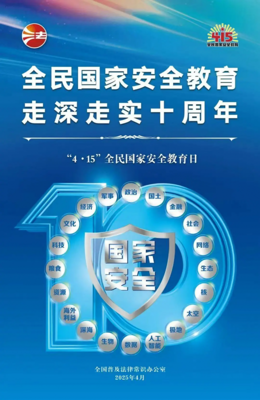 415全民國(guó)家安全教育日 | 全民國(guó)家安全教育，走深走實(shí)十周年